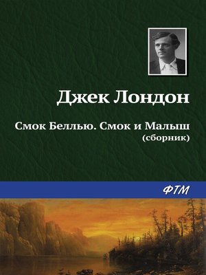cover image of Смок Беллью. Смок и Малыш (сборник)